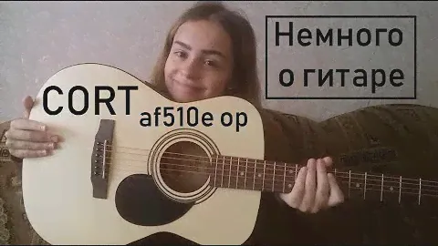 НЕМНОГО О МОЕЙ ГИТАРЕ / CORT AF510E OP