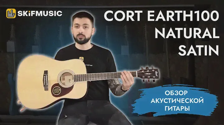 Обзор акустической гитары Cort Earth100 Natural Satin | SKIFMUSIC.RU