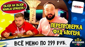 Труба Бар & Гриль / На чём они зарабатывают? Вкусно это или не вкусно?
