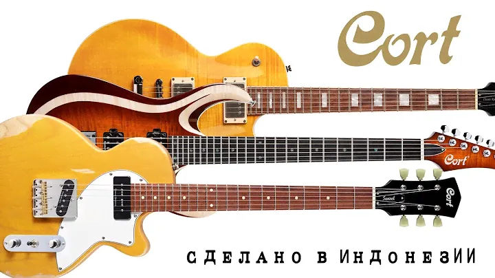 ЭЛЕКТРОГИТАРЫ CORT / Сделано в Индонезии