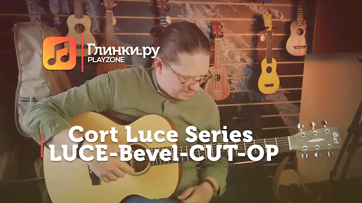 Гитара акустическая Cort Luce Series LUCE-Bevel-CUT-OP - Иван Кочнев - Глинки.Ру PLAYZONE