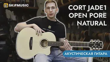 Обзор акустической гитары Cort Jade1 Open Pore Natural | SKIFMUSIC.RU