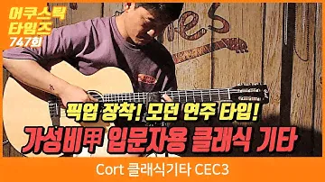 Cort 클래식기타 CEC3