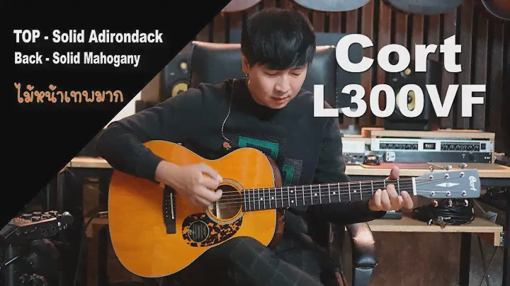 Cort L300VF ไม้หน้าอย่างเทพ Solid Adirondack Spruce