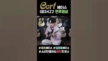 콜트 재즈베이스 GB34JJ 연주영상~