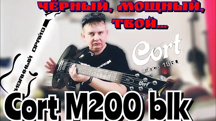 ОБЗОР на Cort M-200,ЧЁРНЫЙ,МОЩНЫЙ,ТВОЙ!!!!