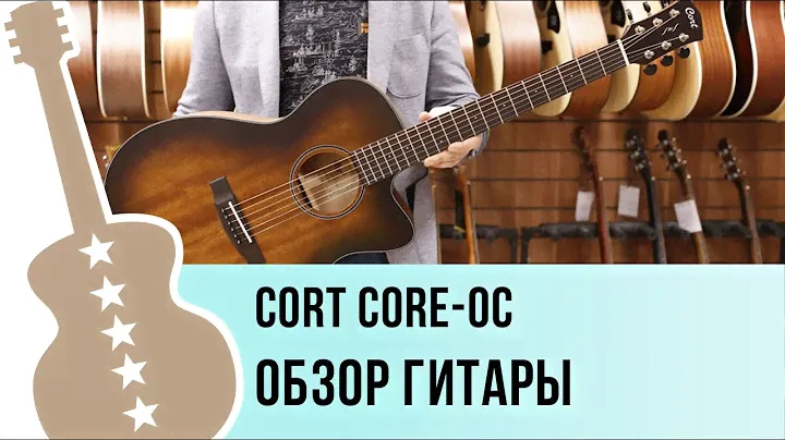 Cort Core OC - обзор гитары