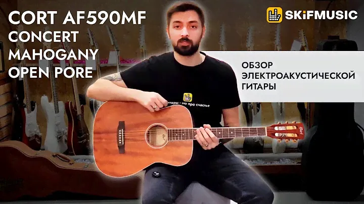Обзор электроакустической гитары  Cort AF590MF Concert Mahogany Open Pore | SKIFMUSIC.RU