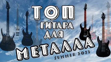 ТОП гитара ДО 30 000р для МЕТАЛЛА на лето 2023