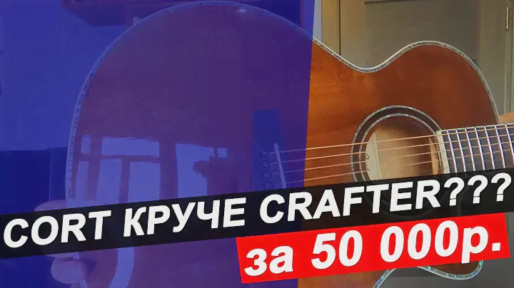 Гитара CORT SFX 10 ABR!!! КРУЧЕ CRAFTER И YAMAHA???
