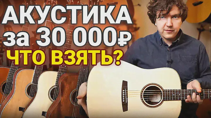 5 ПРОСТЫХ ПРАВИЛ: Как Выбрать Лучшую Гитару за 30 000 Рублей?