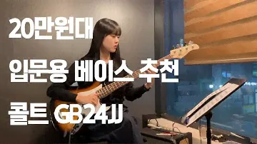 입문용 베이스로 추천하는 콜트GB24JJ (20만원대 베이스)