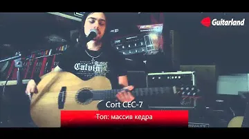 Акустическая гитара Cort CEC 7-- Alexander Kiss