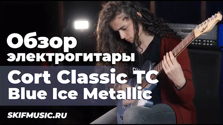 Обзор электрогитары Cort Classic TC Blue Ice Metallic | SKIFMUSIC.RU