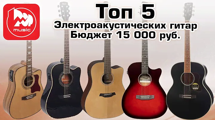 ТОП-5 Электроакустических гитар до 15 тысяч рублей