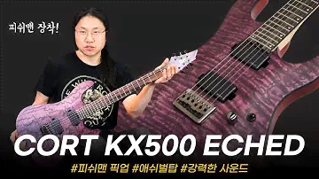 화려한 애쉬벌탑&피쉬맨 픽업!  Cort 일렉기타 KX500 Etched #투데이스기어 #todaysgear #프리버드 #콜트기타 #기타리뷰 #도중모